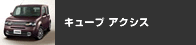 �L���[�u �A�N�V�X