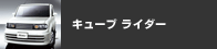 �L���[�u ���C�_�[
