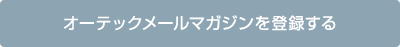 オーテックメールマガジンを登録する