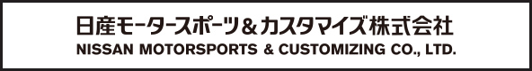 日産モータースポーツ＆カスタマイズ株式会社