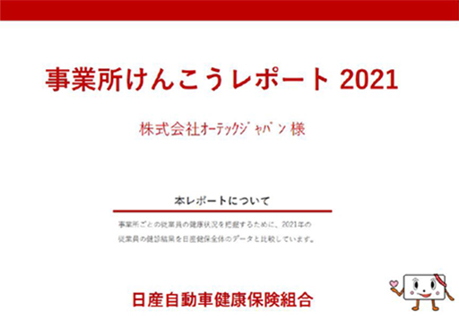 オーテックジャパン けんこうレポート2021