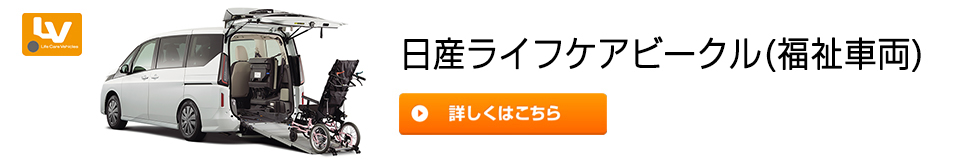 日産ライフケアビークル