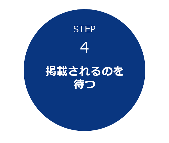 STEP4 掲載されるのを待つ