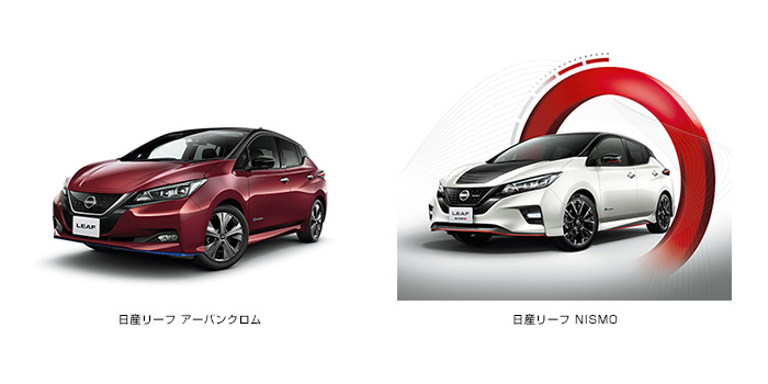 日産リーフ アーバンクロム、日産リーフ NISMO