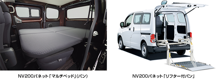 NV200バネット マルチベッド、NV200バネット リフター付バン