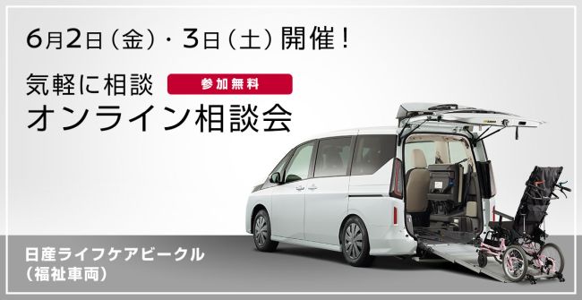 日産ライフケアビークル（福祉車両） オンライン相談会　開催