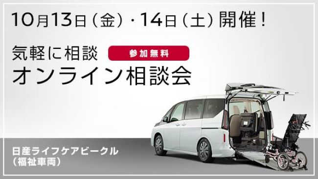 日産ライフケアビークル(福祉車両) オンライン相談会 開催