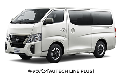キャラバン AUTECH LINE PLUS