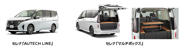 セレナ「AUTECH LINE」セレナ「マルチボックス」