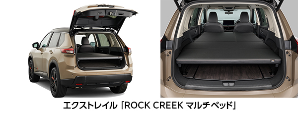 エクストレイル「ROCK CREEK マルチベッド」