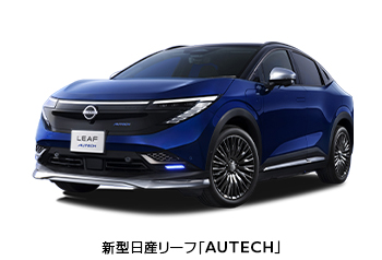 新型日産リーフ「AUTECH」