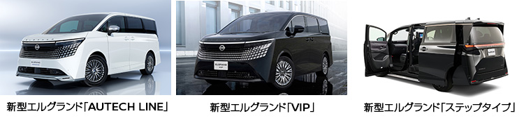 新型エルグランド「AUTECH LINE」     新型エルグランド「VIP」　　新型エルグランド「ステップタイプ」
