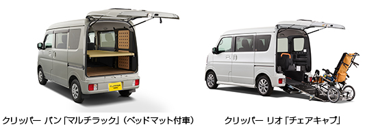 クリッパー バン「マルチラック」（ベッドマット付車）、クリッパー リオ「チェアキャブ」