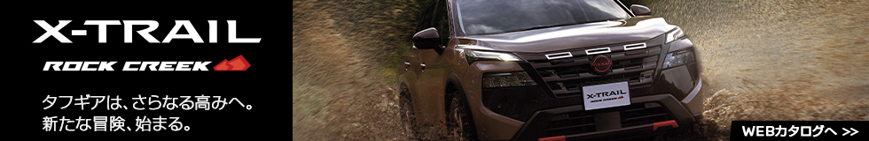 エクストレイル ロッククリークのウェブカタログへのバナー画像