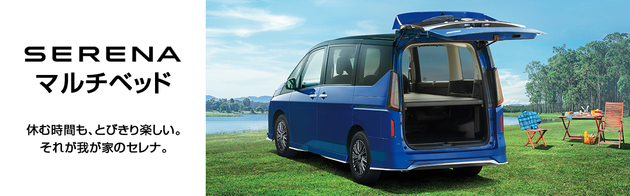 セレナ マルチベッド の画像