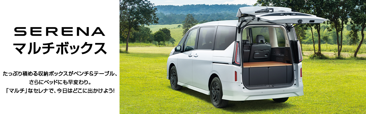 セレナ マルチボックス の画像