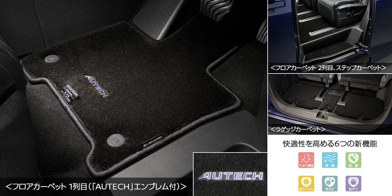 専用フロアカーペット (ブラック､吸遮音､消臭､アレルゲン物質低減､抗ウイルス､抗菌､防ダニ､抗カビ機能付､「AUTECH」エンブレム付､1台分)