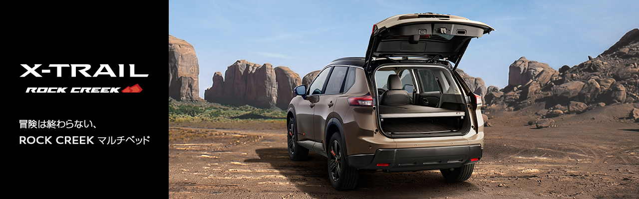 エクストレイル ロッククリーク マルチベッド 斜め後ろからの画像