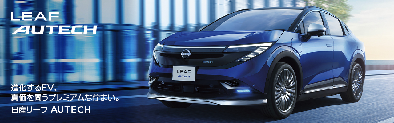 日産リーフ AUTECH